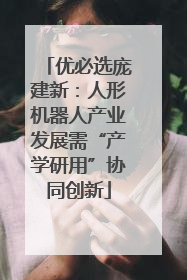 优必选庞建新：人形机器人产业发展需“产学研用”协同创新