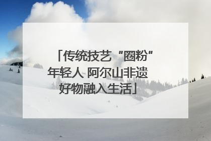 传统技艺“圈粉”年轻人 阿尔山非遗好物融入生活