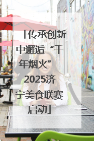 传承创新中邂逅“千年烟火” 2025济宁美食联赛启动