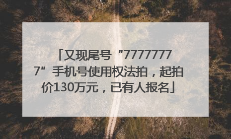 又现尾号“77777777”手机号使用权法拍，起拍价130万元，已有人报名