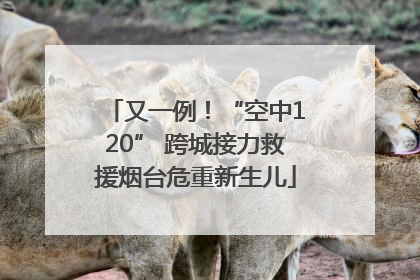 又一例！“空中120” 跨城接力救援烟台危重新生儿
