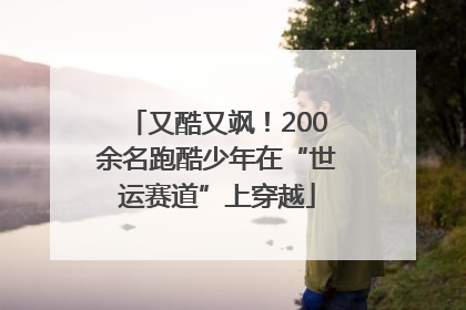又酷又飒！200余名跑酷少年在“世运赛道”上穿越