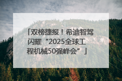 双榜捷报！希迪智驾闪耀“2025全球工程机械50强峰会”