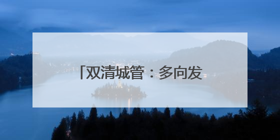 双清城管：多向发力开启“静音护航”模式 倾情守护高考学子逐梦路