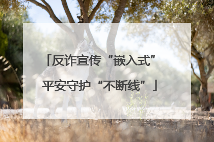 反诈宣传“嵌入式” 平安守护“不断线”