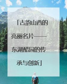 古韵山西的亮丽名片——东湖醋园的传承与创新