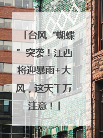 台风“蝴蝶”突袭！江西将迎暴雨+大风，这天千万注意！