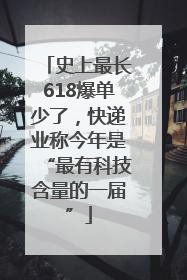 史上最长618爆单少了，快递业称今年是“最有科技含量的一届”