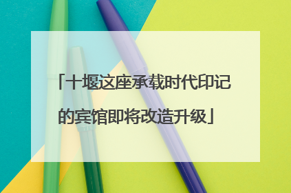 十堰这座承载时代印记的宾馆即将改造升级