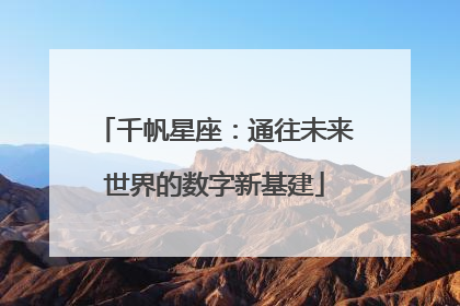 千帆星座：通往未来世界的数字新基建