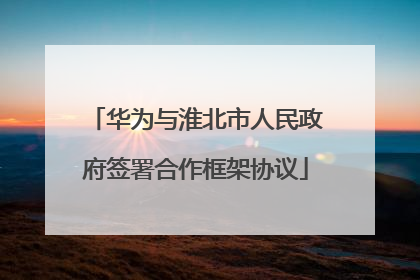 华为与淮北市人民政府签署合作框架协议