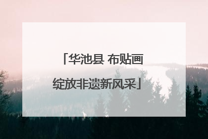 华池县 布贴画绽放非遗新风采