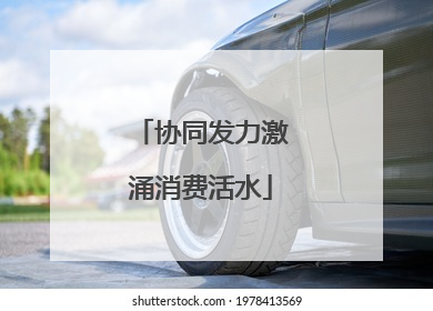 协同发力激涌消费活水