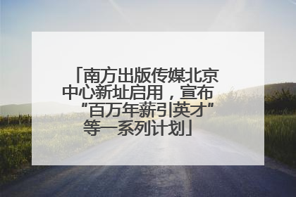 南方出版传媒北京中心新址启用，宣布“百万年薪引英才”等一系列计划