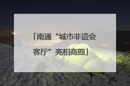 南通“城市非遗会客厅”亮相商圈