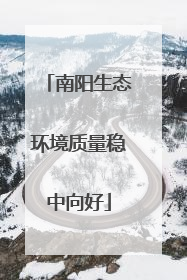 南阳生态环境质量稳中向好