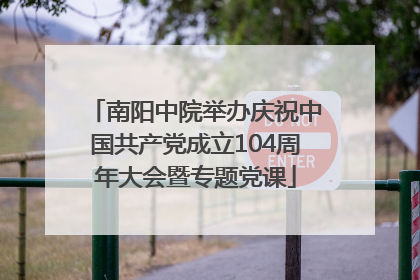 南阳中院举办庆祝中国共产党成立104周年大会暨专题党课