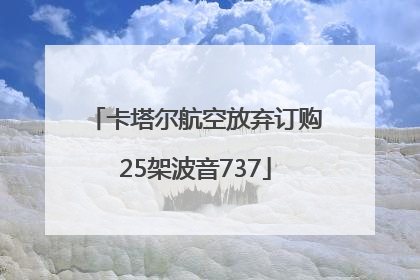 卡塔尔航空放弃订购25架波音737