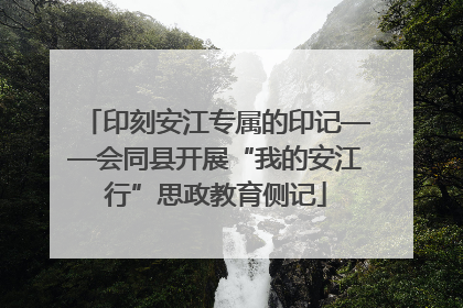 印刻安江专属的印记——会同县开展“我的安江行”思政教育侧记