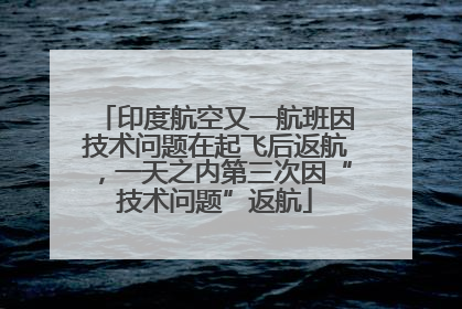 印度航空又一航班因技术问题在起飞后返航，一天之内第三次因“技术问题”返航