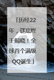 历经22年，谜底终于揭晓！全球首个满级QQ诞生