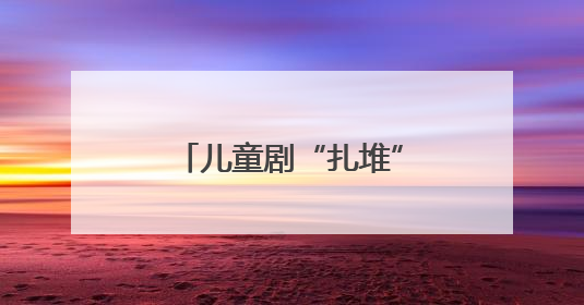 儿童剧“扎堆”上演精彩不断