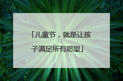儿童节，就是让孩子满足所有愿望