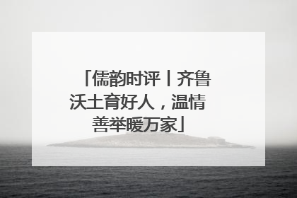 儒韵时评丨齐鲁沃土育好人，温情善举暖万家