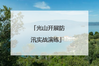 光山开展防汛实战演练