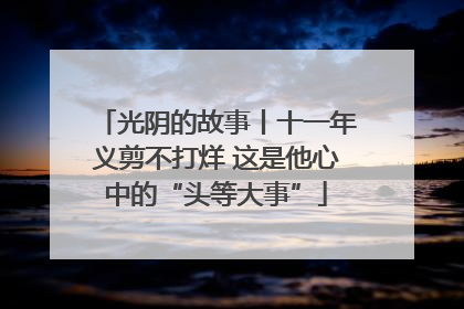 光阴的故事丨十一年义剪不打烊 这是他心中的“头等大事”