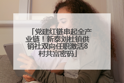 党建红链串起全产业链！新泰刘杜镇供销社双向任职激活8村共富密码