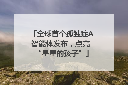 全球首个孤独症AI智能体发布，点亮“星星的孩子”