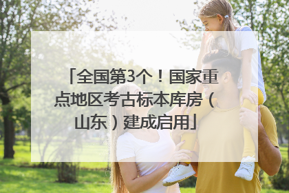 全国第3个！国家重点地区考古标本库房（山东）建成启用