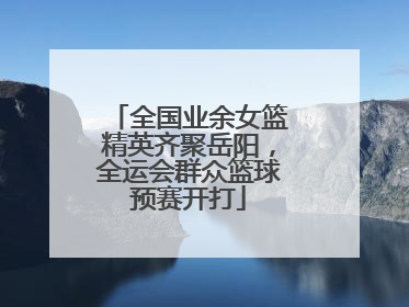 全国业余女篮精英齐聚岳阳，全运会群众篮球预赛开打