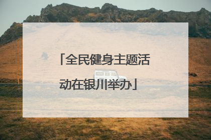 全民健身主题活动在银川举办