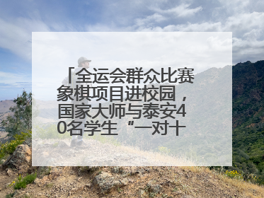全运会群众比赛象棋项目进校园，国家大师与泰安40名学生“一对十”对弈