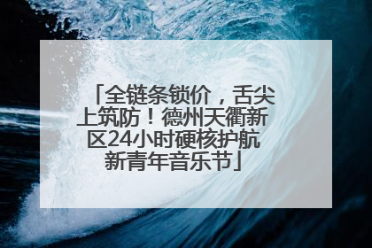 全链条锁价，舌尖上筑防！德州天衢新区24小时硬核护航新青年音乐节