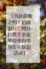 共赴甜蜜之约！招商银行兰州分行携手多家单位举办单身青年联谊活动