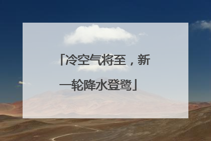 冷空气将至，新一轮降水登鹭