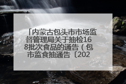 内蒙古包头市市场监督管理局关于抽检168批次食品的通告（包市监食抽通告〔2025〕3号）