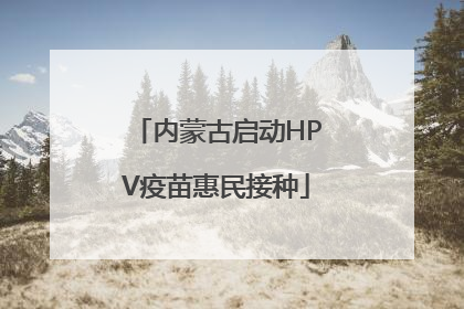 内蒙古启动HPV疫苗惠民接种