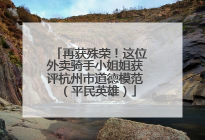 再获殊荣！这位外卖骑手小姐姐获评杭州市道德模范（平民英雄）