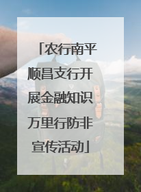 农行南平顺昌支行开展金融知识万里行防非宣传活动