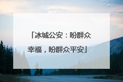 冰城公安：盼群众幸福，盼群众平安