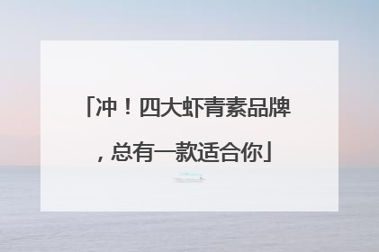 冲！四大虾青素品牌，总有一款适合你