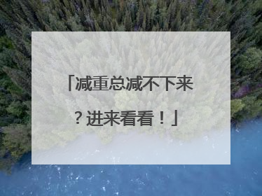 减重总减不下来？进来看看！