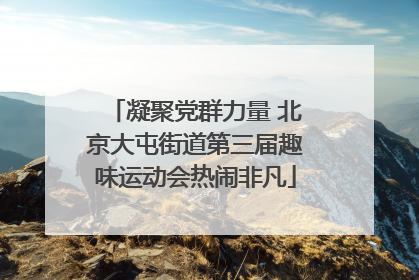 凝聚党群力量 北京大屯街道第三届趣味运动会热闹非凡