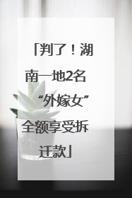 判了！湖南一地2名“外嫁女”全额享受拆迁款