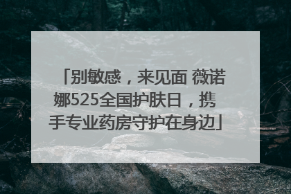 别敏感，来见面 薇诺娜525全国护肤日，携手专业药房守护在身边