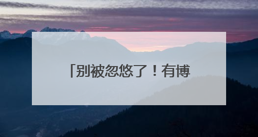 别被忽悠了！有博主诉苦“被大厂裁员”实为引流卖课